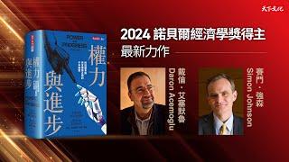 2024諾貝爾經濟學獎得主艾塞默魯、強森重磅力作《權力與進步》