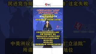国台办：赞赏中美洲议会作出“逐台”正确决定