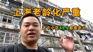 上海的老龄化有多严重？这个小区60%的住户都是老年人！