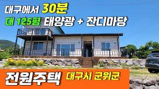 [대구전원주택매매]신축급전원주택매매 대구시군위군소재_대구에서30분거리 #팔공산전원주택 #군위전원주택 #남원리전원주택