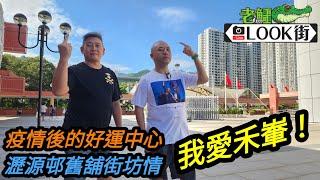 20241005《老鱷Look街》總理出巡沙田區 / 疫情後的好運中心 / 瀝源邨充滿街舊舖街坊風情 / 我愛禾輋！