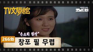 [TV문학관]  266화 창포 필 무렵  | (1987/07/04)