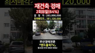 [부산경매] 재건축 경매 (2회유찰 64%)