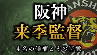 阪神来季監督候補4名とその特徴について【阪神タイガース】