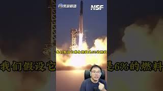 星舰起飞降落参数超过你的想象 #starship  #spacex