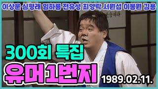 유머 1번지 300회 특집 | 이상운 심형래 임하룡 전유성 최양락 서원섭 [김비서 외전] KBS 1989.02.11. 방송