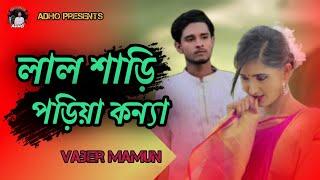 লাল শাড়ি পড়িয়া কন্যা | Mamun | Lal Shari Poriya konna | মামুন | Praner Shur.