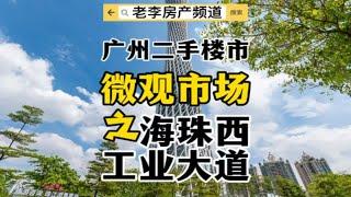 广州二手房微观楼市 之 海珠西-工业大道