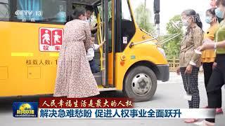 【人民幸福生活是最大的人权】解决急难愁盼 促进人权事业全面跃升