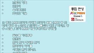 역대별 종합편성 드라마 목록 2011~2024