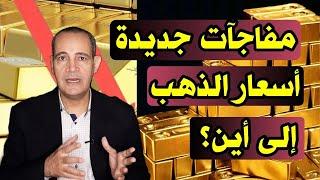 أسعار الذهب .. إلى أين؟ | مفاجآت فى سعر الذهب عيار 21 .. وتوقعات أسعار الذهب 2025