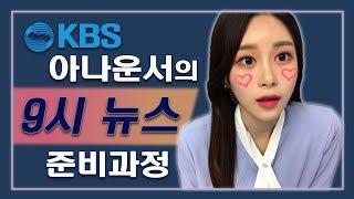 [아나운서 브이로그] KBS 9시뉴스 앵커의 하루(feat.삼김먹방)