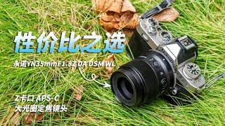 影像狗 | 年轻人的第一颗挂机镜头？永诺YN35mmF1.8Z DA DSM WL