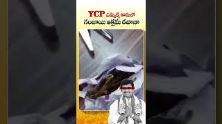 YSRCP MLA Prakash Reddy : కారులో  గంజాయి అక్రమ రవాణా #YSRCP #Andhrapradesh #GanjaOdhuBro #Appolitics