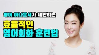 [효율적인 영어회화 방법론 및 팟빵 1-3 복습] 권아나 권주현 아나운서 | 영국영어 | 영국발음 | 패턴영어 | 영어공부 혼자하기 | 재미있는 영어  | 영어 | 권아나tv