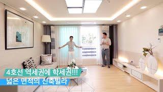 군포 대야미동 신축빌라 아파트라 불러줘요~ 4호선 대야미역 역세권 + 학세권! 마음을 사로잡은 30평대 쓰리룸