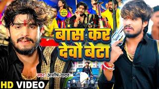 #Video - बांस कर देवौ बेटा | #Aashish Yadav का एक और रंगदारी गाना | #Maghi Rangdari Song 2024 |