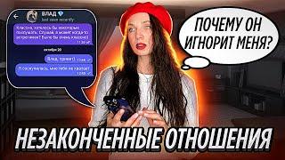 Незавершенные отношения мешают встретить мужчину твоей мечты .