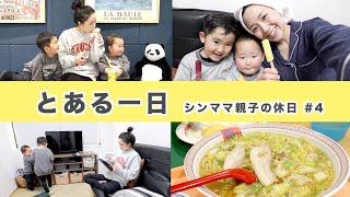 【とある一日】シンママ親子の休日＃4