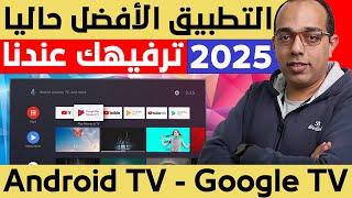 مفاجأة عملاقة !! نزل هذا التطبيق الترفيهي العملاق فى 2025 !! Android TV - Google TV !!