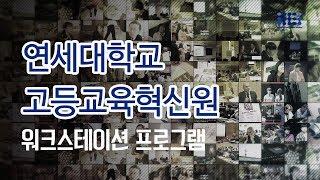 사회혁신을 향한 도전, 연세대학교 고등교육혁신원