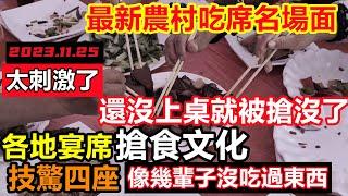 農村婚宴剛開席就被打包清盤，還沒動筷子菜就全部沒了，各地宴席陋習，手慢點根本吃不上，大陸農村喜宴講究速度太刺激了#經濟蕭條#焦慮躺平#紀錄實事#經濟躺平#實體經濟