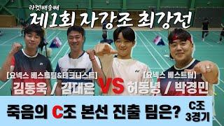 노련함과 패기의 대결 김동욱/김대은 VS 허동녕/박경민  | 제1회 라켓배송배 | 예선 C그룹