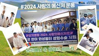 분당차병원 2024 사랑의 메신저 운동 몽골에서 화상흉터 치료를 위해 찾아온 바야르의 이야기