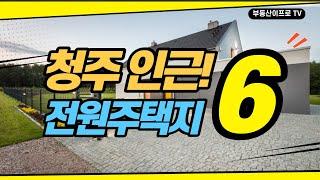 [청주토지] 청주시인근 전원주택지 HOT.6  [청주토지매매]