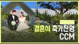 [KPOP Wedding Music] Playlist for Korean Christian Weddings