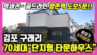 [김포 타운하우스] 김포 양촌역 도보5분 역세권의 타운하우스 "에이스빌리지"  단지형 70세대규모 현재 성황리에 분양중~타입별로 맞춤시공~합리적인 분양가로 단독주택 가져가세요~