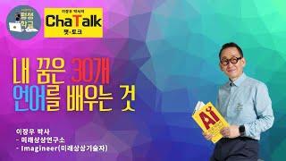 (성공전도사 이장우박사의 성공코칭) 내 성공의 원동력은 언어에서 시작되었다. 내 꿈은 30개. 지금 거의 20개.