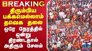 LIVE :TVK Vijay | திரும்பிய பக்கமெல்லாம் தவெக தலை - ஒரே நேரத்தில் ஒன்று திரண்டதால் அதிரும் சேலம்