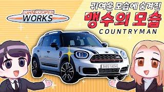 귀여운 모습에 숨겨진 맹수의 모습!!! 2022 미니 컨트리맨 JCW 시승기
