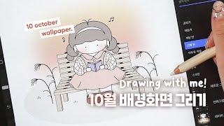 [Procreate/Share]  Drawing 10 October Wallpaper with me ! /  / ipad procreate drawing ASMR