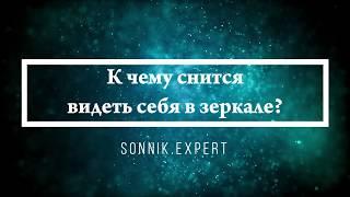 К чему снится видеть себя в зеркале - Онлайн Сонник Эксперт