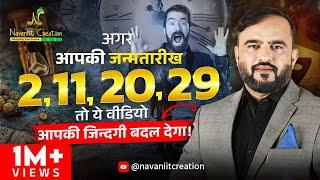 क्या आपकी जन्मतारीख 2, 11, 20, 29 है ? तो यह Episode ज़रूर देखे | Must Watch | Navaniit Mandhaani