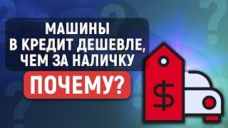 Почему автосалон продаёт машины в кредит дешевле, чем за наличку? В чем подвох?