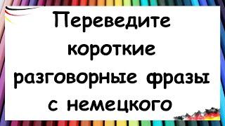 Переведите короткие мини-диалоги с немецкого языка | A1-A2