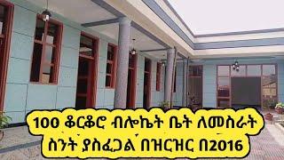 100 ቆርቆሮ ዘመና ብሎኬት ቤት ለመስራት ስንት ያስፈልጋል በ2016