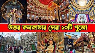 Top 10 Durga Puja Pandal in North Kolkata | Durga Puja 2025