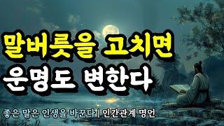 좋은 말은 인생을 바꾼다 | 채근담, 역경, 발타자르 그라시안, 스피노자, 쇼펜하우어 | 말버릇을 고치면 운명도 변한다