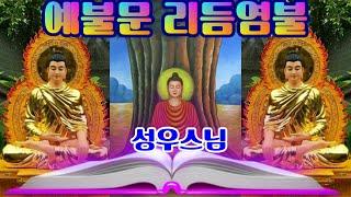 예불문(禮佛文)/리듬염불/kbmtv영상김감독