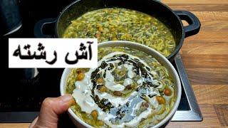 طرز تهیه آش رشته خوشمزه و خوش رنگ و لعاب