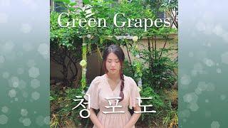 장영은 - 청포도 (Yeong-eun - Green Grapes)