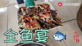 【山鍋兄弟】IT男穿個白襯衫，做了一桌全魚宴，終於不用挨踢了！