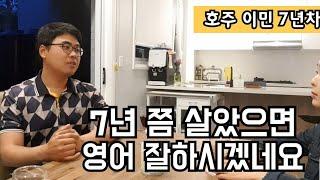 영어1도 못하고 호주로 이민 온 한 남자의 이야기