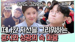 [#밥친구]  떠난 지선을 그리워하는 윤지&성광, 충분한 애도가 필요한 이유..  | 오은영의 금쪽 상담소 150회