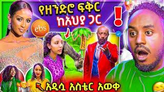  የEBSTVዋ ሉላ ገዙ Live ገጠመኝ ና ብዙዎችን ያነጋገረችው የአህያ አፍቃሪዋ ወጣት ና አዲሷ አስቴር አወቀ Seifu on EBS ቀልድ | Abrelo HD