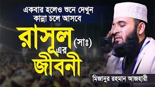 রাসূল সাঃ এর জীবনী | মিজানুর রহমান আজহারী | আজহারী নতুন ওয়াজ | mizanur rahman azhari | new waz